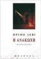 ΑΝΑΚΩΧΗ ΠΡΙΜΟ ΛΕΒΙ 