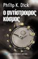 ΑΝΤΙΣΤΡΟΦΟΣ ΚΟΣΜΟΣ Philip K. Dick 