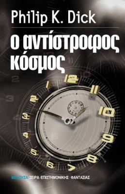 ΑΝΤΙΣΤΡΟΦΟΣ ΚΟΣΜΟΣ Philip K. Dick 