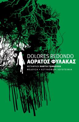 ΑΟΡΑΤΟΣ ΦΥΛΑΚΑΣ Dolores Redondo 