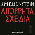 ΑΠΟΡΡΗΤΑ ΣΧΕΔΙΑ EISENSTEIN M. SERGEI