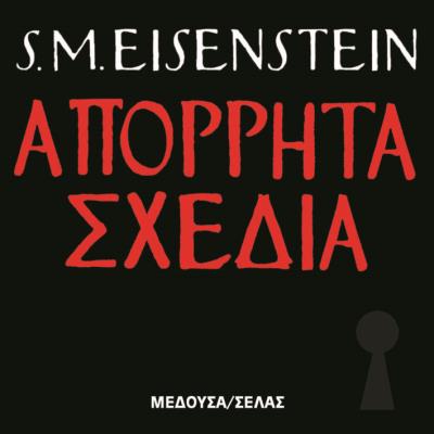 ΑΠΟΡΡΗΤΑ ΣΧΕΔΙΑ EISENSTEIN M. SERGEI