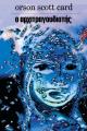 Ο ΑΡΧΙΤΡΑΓΟΥΔΙΣΤΗΣ Orson Scott Card