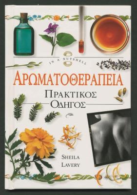 SHEILA LAVERY ΑΡΩΜΑΤΟΘΕΡΑΠΕΙΑ