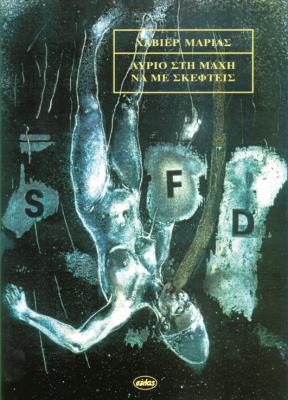 ΑΥΡΙΟ ΣΤΗ ΜΑΧΗ ΝΑ ΜΕ ΣΚΕΦΤΕΙΣ Javier Marias 