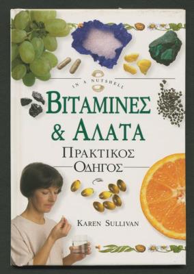 KAREN SULLIVAN ΒΙΤΑΜΙΝΕΣ ΚΑΙ ΑΛΑΤΑ ΠΡΑΚΤΙΚΟΣ ΟΔΗΓΟΣ 