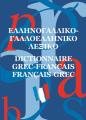 ΕΛΛΗΝΟΓΑΛΛΙΚΟ-ΓΑΛΛΟΕΛΛΗΝΙΚΟ ΛΕΞΙΚΟ ΤΣΕΠΗΣ