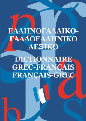 ΕΛΛΗΝΟΓΑΛΛΙΚΟ-ΓΑΛΛΟΕΛΛΗΝΙΚΟ ΛΕΞΙΚΟ ΤΣΕΠΗΣ