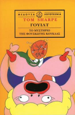 ΓΟΥΙΛΤ ΤΟ ΜΥΣΤΗΡΙΟ ΤΗΣ ΦΟΥΣΚΩΤΗΣ ΚΟΥΚΛΑ Tom Sharpe Σ