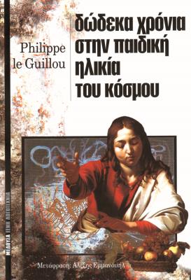 ΔΩΔΕΚΑ ΧΡΟΝΙΑ ΣΤΗΝ ΠΑΙΔΙΚΗ ΗΛΙΚΙΑ ΤΟΥ ΚΟΣΜΟΥ