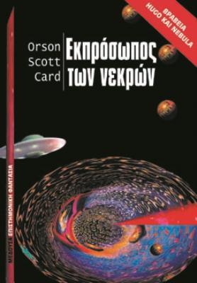 ΕΚΠΡΟΣΩΠΟΣ ΤΩΝ ΝΕΚΡΩΝ Orson Scott Card 