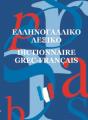 ΕΛΛΗΝΟΓΑΛΛΙΚΟ ΛΕΞΙΚΟ ΤΣΕΠΗΣ 