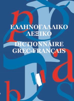 ΕΛΛΗΝΟΓΑΛΛΙΚΟ ΛΕΞΙΚΟ ΤΣΕΠΗΣ 