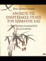 ΑΝΟΙΞΤΕ ΤΙΣ ΕΝΕΡΓΕΙΑΚΕΣ ΠΥΛΕΣ B.K.Frantzis