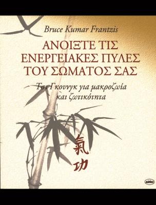 ΑΝΟΙΞΤΕ ΤΙΣ ΕΝΕΡΓΕΙΑΚΕΣ ΠΥΛΕΣ B.K.Frantzis