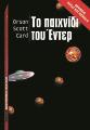 ΤΟ ΠΑΙΧΝΙΔΙ ΤΟΥ ΕΝΤΕΡ Orson Scott Card 