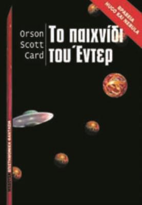 ΤΟ ΠΑΙΧΝΙΔΙ ΤΟΥ ΕΝΤΕΡ Orson Scott Card 