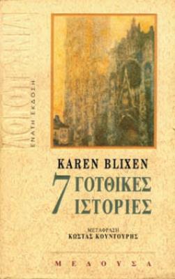 ΚΑΡΕΝ ΜΠΛΙΞΕΝ ΕΠΤΑ ΓΟΤΘΙΚΕΣ ΙΣΤΟΡΙΕΣ