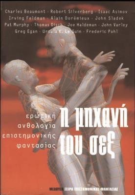 Η ΜHXANH TOY ΣΕΞ Ερωτική ανθολογία επιστημονικής φαντασίας