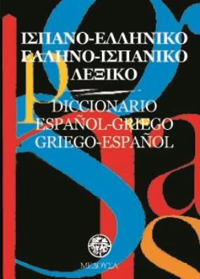 ΙΣΠΑΝΟ-ΕΛΛΗΝΙΚΟ ΕΛΛΗΝΟ-ΙΣΠΑΝΙΚΟ ΛΕΞΙΚΟ ΤΣΕΠΗΣ
