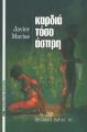 ΚΑΡΔΙΑ ΤΟΣΟ ΑΣΠΡΗ Javier Marias 