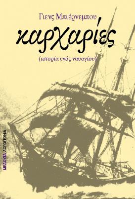 ΚΑΡΧΑΡΙΕΣ Γιενς Μπιέρνεμπου 