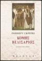 ΡΟΜΠΕΡΤ ΓΚΡΕΪΒΣ ΚΟΜΗΣ ΒΕΛΙΣΑΡΙΟΣ