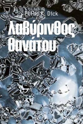 ΛΑΒΥΡΙΝΘΟΣ ΘΑΝΑΤΟΥ Philip K. Dick 