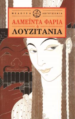 ΛΟΥΖΙΤΑΝΙΑ Φαρία Αλμέιντα