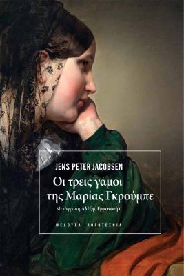 ΟΙ ΤΡΕΙΣ ΓΑΜΟΙ ΤΗΣ ΜΑΡΙΑΣ ΓΚΡΟΥΜΠΕ J.P. Jacobsen