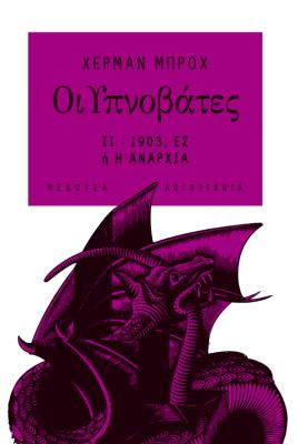 ΟΙ ΥΠΝΟΒΑΤΕΣ ΙΙ   1903, Ες ή η αναρχία Χέρμαν Μπροχ  