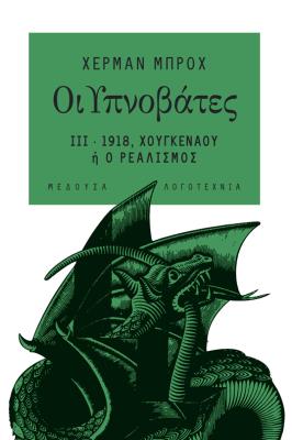 ΟΙ ΥΠΝΟΒΑΤΕΣ ΙΙΙ   1918, Χούγκεναου ή ο ρεαλισμός Χέρμαν Μπροχ 