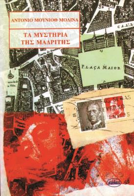 ΤΑ ΜΥΣΤΗΡΙΑ ΤΗΣ ΜΑΔΡΙΤΗΣ Αντόνιο Μουνιόθ Μολίνα 