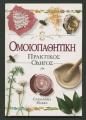 CASSANDRA MARKS ΟΜΟΙΟΠΑΘΗΤΙΚΗ ΠΡΑΚΤΙΚΟΣ ΟΔΗΓΟΣ