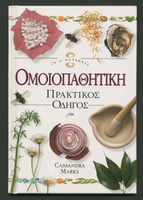 CASSANDRA MARKS ΟΜΟΙΟΠΑΘΗΤΙΚΗ ΠΡΑΚΤΙΚΟΣ ΟΔΗΓΟΣ
