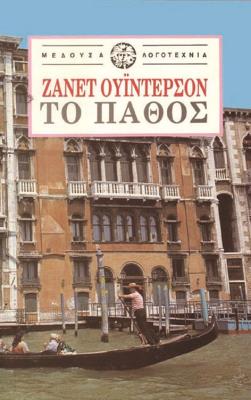 ΤΟ ΠΑΘΟΣ Ζανέτ Ουίντερσον 