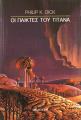 ΟΙ ΠΑΙΚΤΕΣ ΤΟΥ ΤΙΤΑΝΑ Philip K. Dick 
