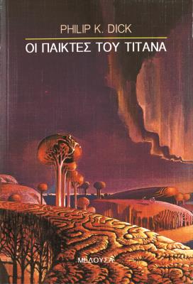 ΟΙ ΠΑΙΚΤΕΣ ΤΟΥ ΤΙΤΑΝΑ Philip K. Dick 