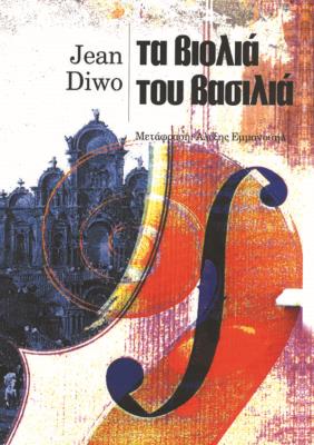 ΤΑ ΒΙΟΛΙΑ ΤΟΥ ΒΑΣΙΛΙΑ Jean Diwo 