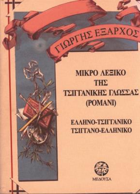 Μικρό τσιγγάνικο λεξικό της γλώσσας ρομανί Γιώργης Έξαρχος