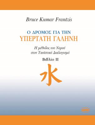 Ο ΔΡΟΜΟΣ ΓΙΑ ΤΗΝ ΥΠΕΡΤΑΤΗ ΓΑΛΗΝΗ B.K.Frantzis