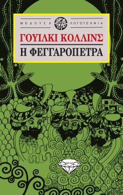 Η ΦΕΓΓΑΡΟΠΕΤΡΑ