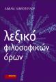 Λεξικό φιλοσοφικών όρων Αιμιλία Ξανθοπούλου