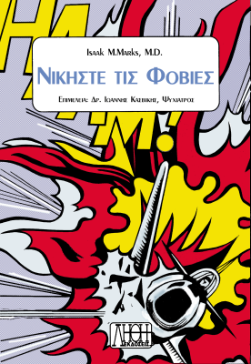 ΝΙΚΗΣΤΕ ΤΙΣ ΦΟΒΙΕΣ Isaak Marks