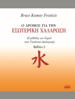 Ο ΔΡΟΜΟΣ ΓΙΑ ΤΗΝ ΕΣΩΤΕΡΙΚΗ ΧΑΛΑΡΩΣΗ 