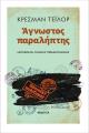 ΑΓΝΩΣΤΟΣ ΠΑΡΑΛΗΠΤΗΣ
