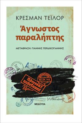 ΑΓΝΩΣΤΟΣ ΠΑΡΑΛΗΠΤΗΣ Κρέσμαν Τέιλορ