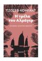 Η ΤΡΕΛΑ ΤΟΥ ΑΛΜΑΓΕΡ Joseph Conrad 