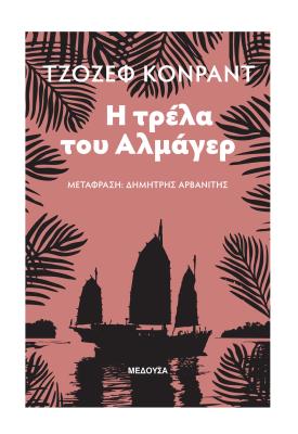 Η ΤΡΕΛΑ ΤΟΥ ΑΛΜΑΓΕΡ Joseph Conrad 