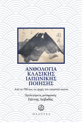 ΑΝΘΟΛΟΓΙΑ ΚΛΑΣΙΚΗΣ ΙΑΠΩΝΙΚΗΣ ΠΟΙΗΣΗΣ